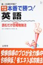 高校入試本番で勝つ英語: 読むだけ合格勉強法 (シグマベスト)