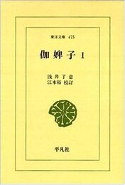 伽婢子 (1) (東洋文庫 475)