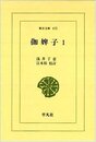 伽婢子 (1) (東洋文庫 475)