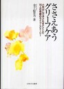 ささえあうグリーフケア: 小児がんで子どもを亡くした15人の母親のライフ・ストーリー