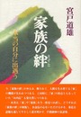 家族の絆: 本当の自分に出遇う