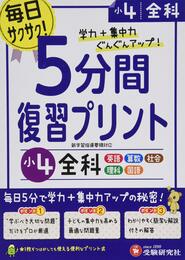 小学 5分間復習プリント 全科4年/小学生向けドリル (受験研究社)
