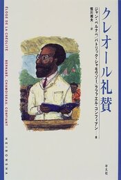 クレオ-ル礼賛 (新しい世界文学シリーズ)