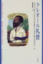 クレオ-ル礼賛 (新しい世界文学シリーズ)