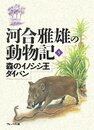 河合雅雄の動物記 5