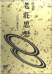 老荘思想 改訂版