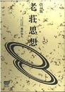 老荘思想 改訂版