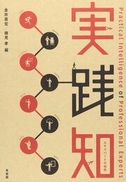 実践知 -- エキスパートの知性