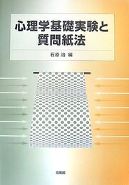 心理学基礎実験と質問紙法