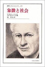 象徴と社会 (叢書・ウニベルシタス 448)