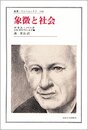 象徴と社会 (叢書・ウニベルシタス 448)