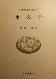 水文学 (自然地理学講座 3)