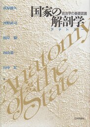国家の解剖学: 政治学の基礎認識