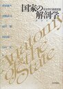 国家の解剖学: 政治学の基礎認識