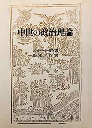 中世の政治理論
