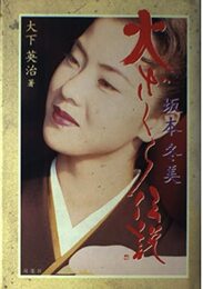 坂本冬美火ざくら伝説