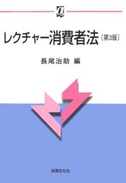 レクチャ-消費者法 (αブックス)