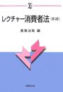 レクチャ-消費者法 (αブックス)