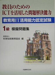 教員用IT活用能力認定試験1級模擬問題集: 教員のためのICTを活用した問題解決能力