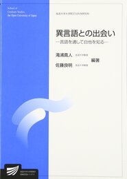 異言語との出会い: 言語を通して自他を知る (放送大学大学院教材)