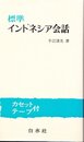 標準インドネシア会話