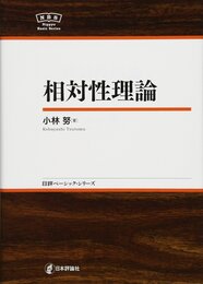 相対性理論 NBS (日評ベーシック・シリーズ)