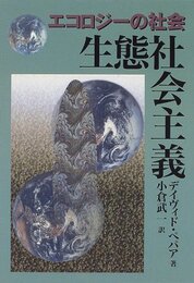 生態社会主義: エコロジーの社会 (農政研究センター国際部会リポート No. 35)