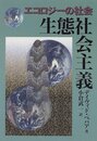 生態社会主義: エコロジーの社会 (農政研究センター国際部会リポート No. 35)