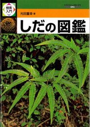 検索入門 しだの図鑑 (検索入門)