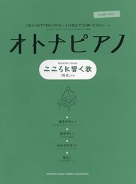 ピアノソロ オトナピアノ ~こころに響くうた~ 「時代」