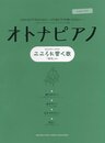 ピアノソロ オトナピアノ ~こころに響くうた~ 「時代」