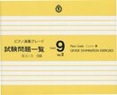 ピアノ演奏グレード 9級 試験問題一覧 Bコース Vol.2