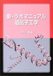 新・ラボマニュアル遺伝子工学