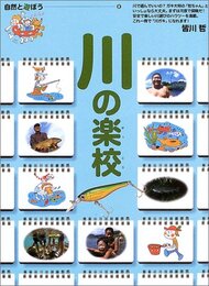 川の楽校―自然と遊ぼう〈2〉 (自然と遊ぼう (2))