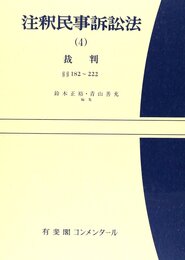 注釈民事訴訟法 4