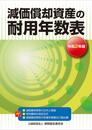 令和2年版 減価償却資産の耐用年数表