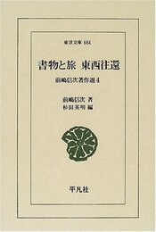 書物と旅東西往還 (東洋文庫 684 前嶋信次著作選 4)