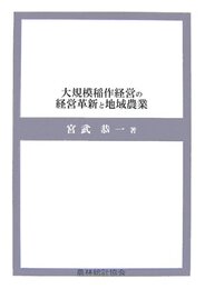 大規模稲作経営の経営革新と地域農業
