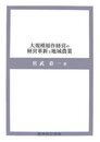 大規模稲作経営の経営革新と地域農業