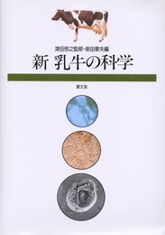新乳牛の科学