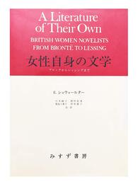 女性自身の文学: ブロンテからレッシングまで