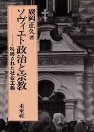 ソヴィエト政治と宗教: 呪縛された社会主義