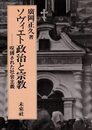 ソヴィエト政治と宗教: 呪縛された社会主義