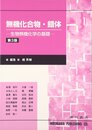 無機化合物・錯体: 生物無機化学の基礎