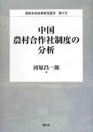 中国農村合作社制度の分析 (農林水産政策研究叢書 第 9号)