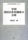 中国農村合作社制度の分析 (農林水産政策研究叢書 第 9号)