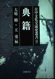 日中文化交流史叢書 第9巻