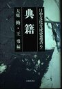 日中文化交流史叢書 第9巻