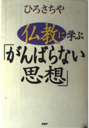 仏教に学ぶがんばらない思想