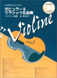 バイオリンレパートリー ポピュラー&クラシック名曲集